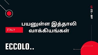 Learn italy in Tamil -  தமிழ் மூலம் இத்தாலி பாட நெறி