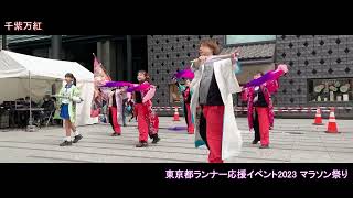 千紫万紅（2023東京都ランナー応援イベントマラソン祭り・YOSAKOI・日本橋タワー前）