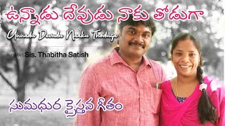 ఉన్నాడు దేవుడు నాకు తోడుగా | Cover Song by Sis. Thabitha Satish Kumar