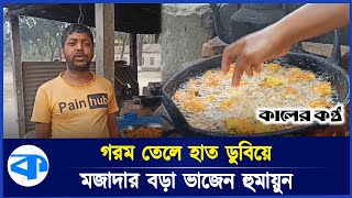 ফুটন্ত তেলে হাত ডুবিয়ে ডালের বড়া ভাজেন হুমায়ুন কবির! | Humayun Kabir | Kaler Kantho