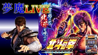 【夢魔ＬＩＶＥ】５号機 北斗の拳 世紀末救世主伝説（Sammy）＃２１　２set以内に剛掌波喰らう確率９０％越えのライブへようこそ！　実機配信