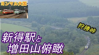 【北海道遠征2021夏③】 新得駅と、増田山俯瞰 【狩勝峠】