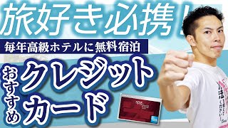 超オススメのクレジットカード！毎年高級ホテルに無料宿泊＆ANA・JALマイルが両方貯めやすい！【22年2月24日にマリオットアメックスに変更！その詳細は概要欄の最新動画へ！】