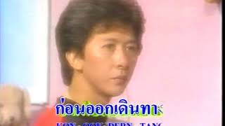 จากไปลอนดอน - วงชาตรี [ MV KARAOKE ]