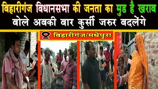 Bihariganj से देखिए Ground Report अमित के साथ, बिहारीगंज की जनता का क्या है मूड | Public Opinion |