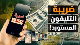 ضريبة على الهواتف المستوردة؟! المشكلة فين؟! وفي مين؟! والمطلوب أيه؟! #معركة_الوعي