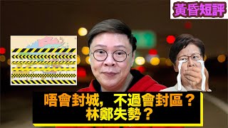 【時事短評】唔會封城，不過會封區？林鄭失勢？（2022年抙2月13日）