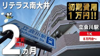 募集終了【リテラス南大井】立会川駅｜ルームツアー参考動画（最終更新日2022年11月2日）