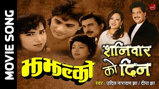 Sanibarko Din - Udit Narayan Jha & Deepa Jha | Nepali Movie Song