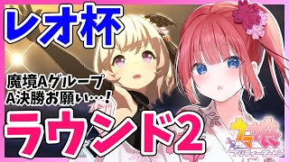 【ウマ娘】チャンミ開催🎉レオ杯きちゃ！魔境ラウンド2✨グレードAグループ！A決勝お願いします！【女性実況/ウマ娘プリティーダービー/STAR SPECTRE】