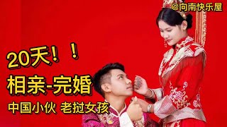 76期：20天！从相亲到完婚！中国小伙与老挝女孩闪婚！