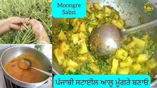 ਨਵੇ ਤਰੀਕੇ ਨਾਲ ਤਿਆਰ ਕਰੋ ਆਲੂ ਮੂੰਗਰੇ ਦੀ ਸ਼ਬਜੀ।Moongre|Green beans|nutrition|sabzi|homemade