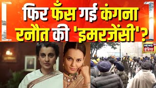 Kangana Ranaut की फिल्म Emergency का Punjab में विरोध शुरू | SGPC