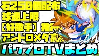 【石250個配布】球速上限＆球速変化...ぶっ壊れ猪狩守がえげつない件。パワプロTV11/26情報まとめ【パワプロアプリ】