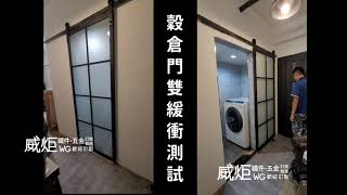 WN-07多格穀倉門系列-雙緩衝開關門測試