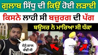 Gulab sidhu fight live Dussehra khanna | ਕਿਸ ਵਜਾ ਕਰਕੇ ਹੋਈ ਸੀ ਲੜਾਈ