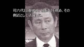 山口組若中【宮下和美】　「二代目西脇組組長」　六代目山口組‐直参74名‐No 54