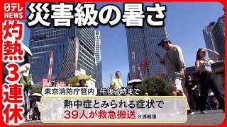 【灼熱3連休】最高気温39.7℃も  外国人観光客は「地獄！」『バンキシャ！』