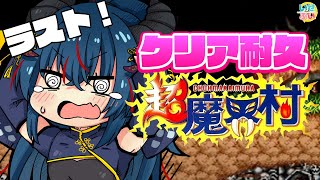 【超魔界村クリア耐久#5】ラスト！？100万回やられても諦めない！！！【 Vtuber/羽奏 こはく】