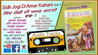 OLD IS GOLD | SIDH JOGI DI AMAR KAHANI | Part 1 | Audio Cassette 1989 | GHULLA SARHALE WALA