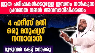 ജൂത പരിഷകൾക്കുള്ള ഇന്ധനം നൽകുന്ന പ്രവണത നമ്മൾ അവസാനിപ്പിക്കണം  4 ഹദീസ് മതി ഒരു മനുഷ്യന് നന്നാവാൻ