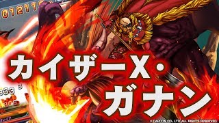 【グラサマメ知識EX】カイザーX・ガナン【ユニット紹介】