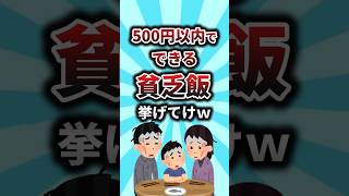 【2ch有益スレ】500円以内でできる貧乏飯挙げてけw #shorts