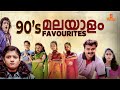 90's Favourite സൂപ്പർഹിറ്റ് ഗാനങ്ങൾ | Dance Hits | Malayalam Film Songs | Franco | Afsal
