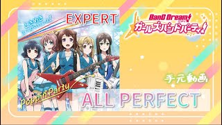 【ガルパ】ときめきエクスペリエンス！ EXPERT AP iPhone手元動画【バンドリ】