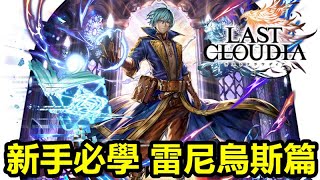 【索爾遊戲】【最後的克勞迪亞】#201【台版】【活動】魔導鳴動【新手必學 雷尼烏斯篇】【UR聖物 冰囚阿佩爾· 尼克西斯】技能說明/聖物推薦/特性裝備