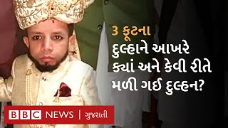 Dwarf Marriage: 3 ફૂટના અઝીમને કેવી રીતે મળી ગઈ દુલ્હન, ધામધૂમથી કર્યા લગ્ન