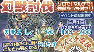 [ 幻獣物語2 ] 討伐イベント「  悪戯遊戯･天邪鬼 」天邪鬼  Lv1 50 100 200 初討伐編