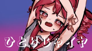 【重音テト】ひとりじゃイヤ【UTAUカバー】