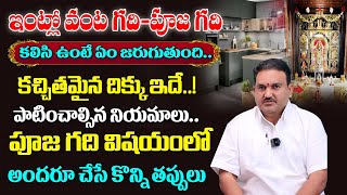 పూజ గది వాస్తు | Pooja room in House vastu in telugu | Pooja Room Vastu | Hari Vastu