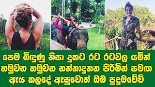 සහ අවුරුදු පෙම බිඳුණු දුකට රට රටවල යමින් හමුවන නන්නාදුනන පිරිමින් සමඟ යහන්ගත වූ තරුණියගේ සංවේදී කතාව