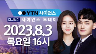 [다시보기] 8월 3일 (목) 오후 사이언스 투데이 / YTN 사이언스