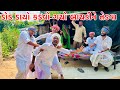 દિવાળી મા ડોડ ડાયો કડવો આયો  બાયડી ને તેડવા || Vagubha comedy || kadavbha comedy