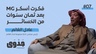 جدوى #7 - من الأزمات إلى القمم: فن المخاطرة واغتنام الفرص - مع عادل الغانم