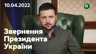 Настане день, коли їм доведеться визнати правду: звернення Володимира Зеленського | 10.04.2022