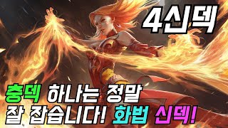 [오토체스] 충덱 극 하드 카운터! 화염의 마법사(리나) 신덱! (4신)