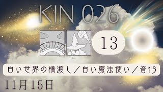 【マヤ暦 KIN26】ギフトの日✨今日の銀河のエネルギーについて（2023年11月15日）