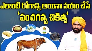 పంచగవ్య చికిత్స ఎలా చేస్తారు? | Dr Anand Kumar | Panchagavya Treatment In Telugu | iD Telugu Health