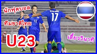 นักฟุตบอลทีมชาติไทยชุด U23 [เสี้ยววินาที]
