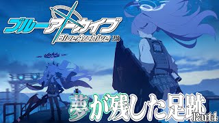 【ブル―アーカイブ】 メインストーリー夢が残した足跡 Part4 開幕... #28 【Vtuber/松之木】