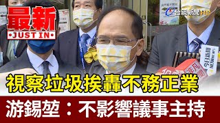 視察垃圾分類挨轟不務正業  游錫堃：不影響議事主持【最新快訊】