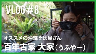 【Vlog#8】百年古家 大家（うふやー）〜オススメの沖縄そば〜