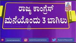 ರಾಜ್ಯ ಕಾಂಗ್ರೆಸ್ ನಲ್ಲಿ ಮೂಲ-ವಲಸಿಗ ಬಣದ ನಡುವೆ ಮತ್ತೊಂದು ಬಣ ಎಂಟ್ರಿ | Dalit Leaders In CM Race