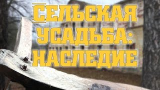 Заброшенная сельская усадьба: наследие - По местам странствий