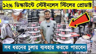 ৩০৪ গ্রেড স্টেইনলেস স্টিলের প্রোডাক্ট | Stainless Steel Cookware | SKB Cookware Set Price In BD 2023