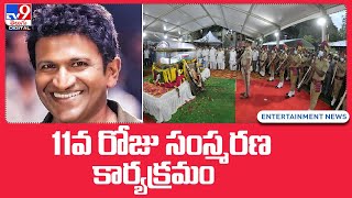 A fitting 11th day ceremony for Puneeth Rajkumar - TV9
